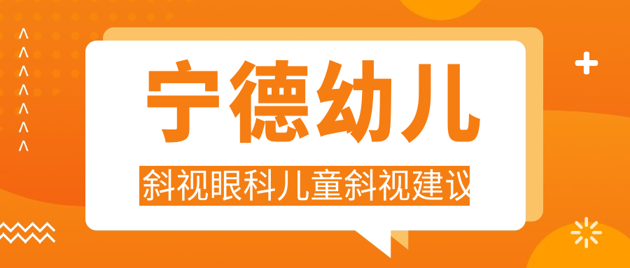 宁德幼儿斜视眼科儿童斜视建议