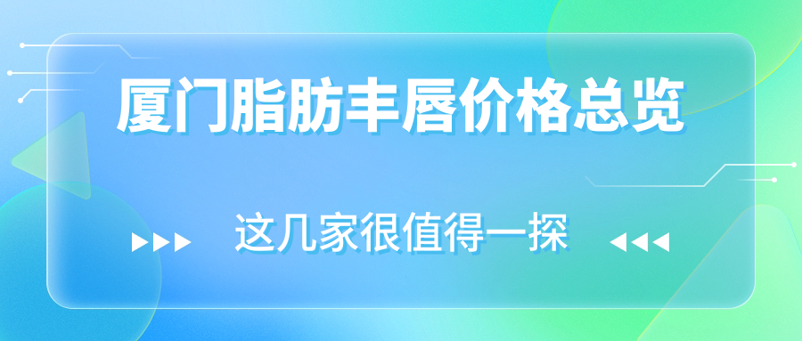 厦门脂肪丰唇价格总览