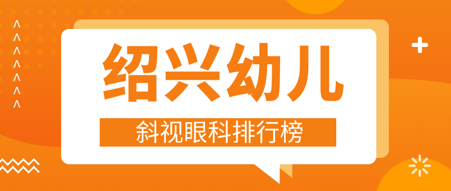 绍兴幼儿斜视眼科排行榜