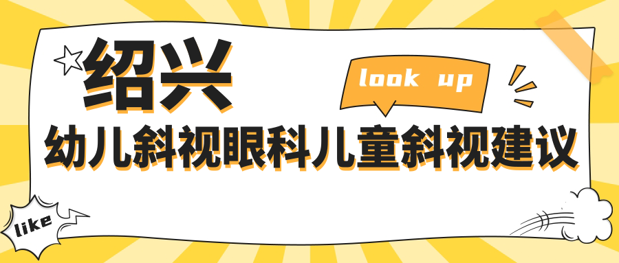 绍兴幼儿斜视眼科儿童斜视建议