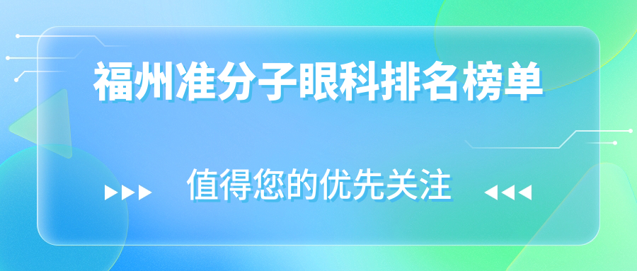福州准分子眼科排名榜单