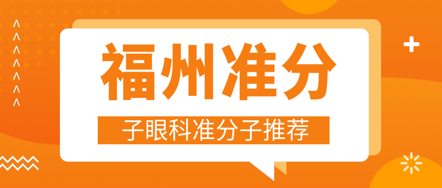 福州准分子眼科准分子推荐
