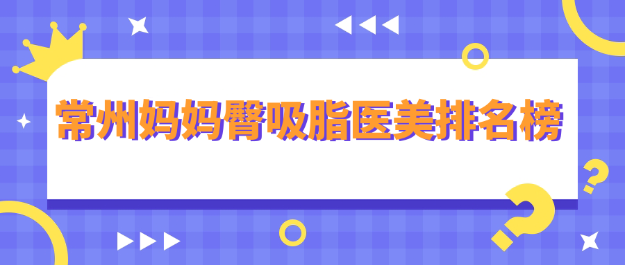 常州妈妈臀吸脂医美排名榜