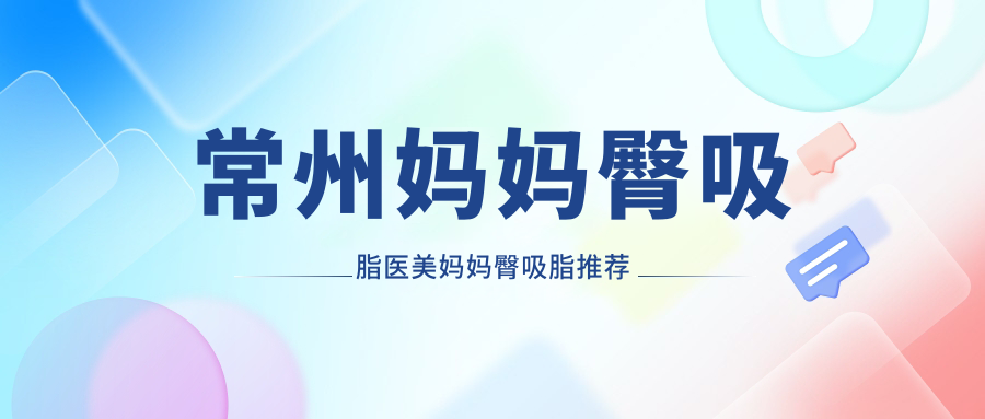 常州妈妈臀吸脂医美妈妈臀吸脂推荐