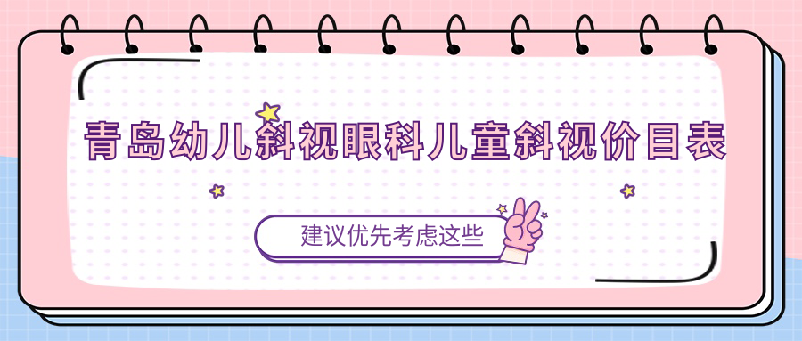 青岛幼儿斜视眼科儿童斜视价目表