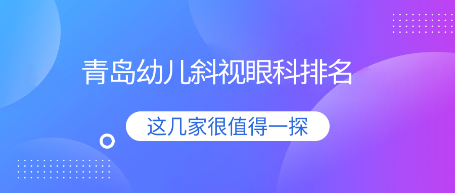 青岛幼儿斜视眼科排名
