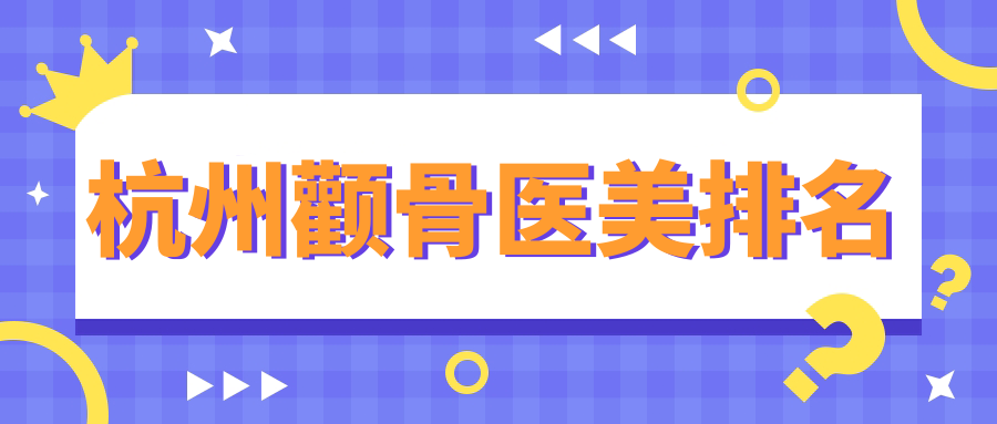 杭州颧骨医美排名