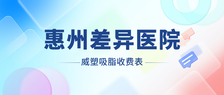 惠州差异医院威塑吸脂收费表