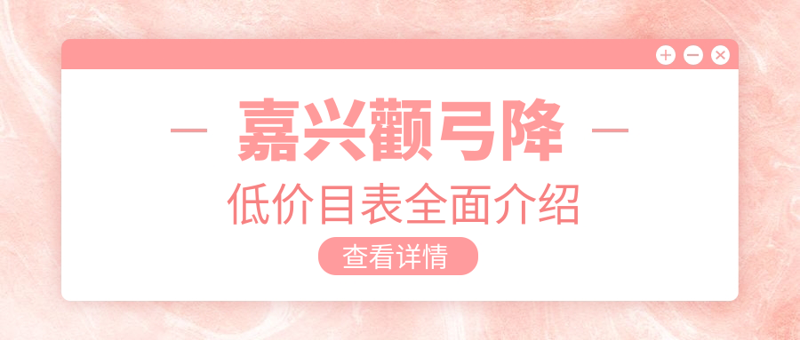 嘉兴颧弓降低价目表全面介绍
