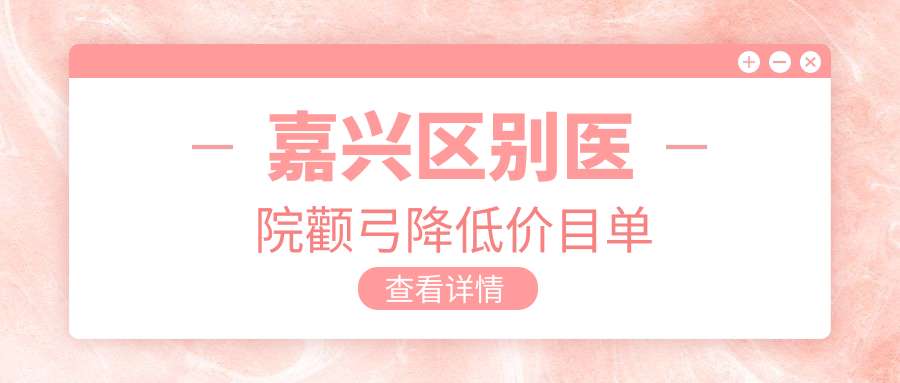 嘉兴区别医院颧弓降低价目单