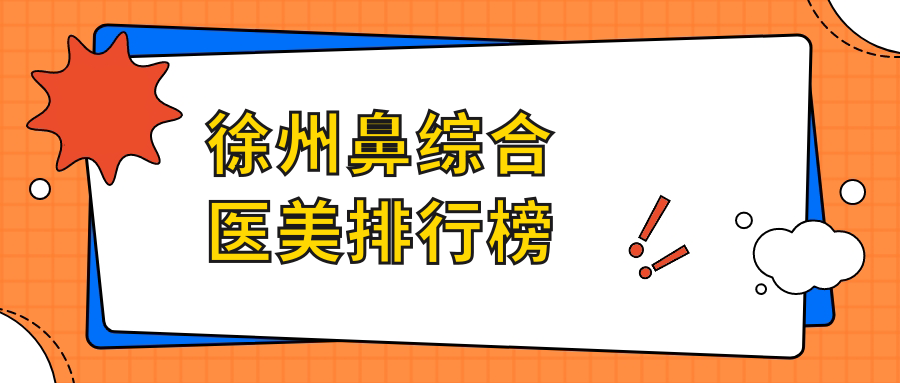 徐州鼻综合医美排行榜
