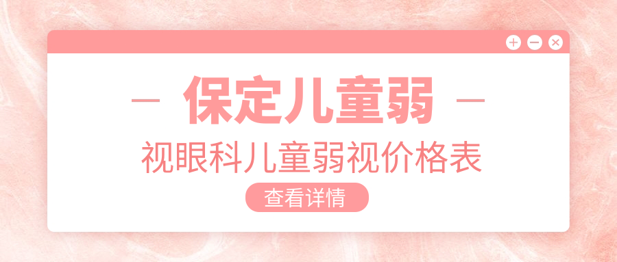 保定儿童弱视眼科儿童弱视价格表
