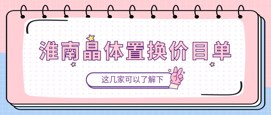 淮南晶体置换价目单