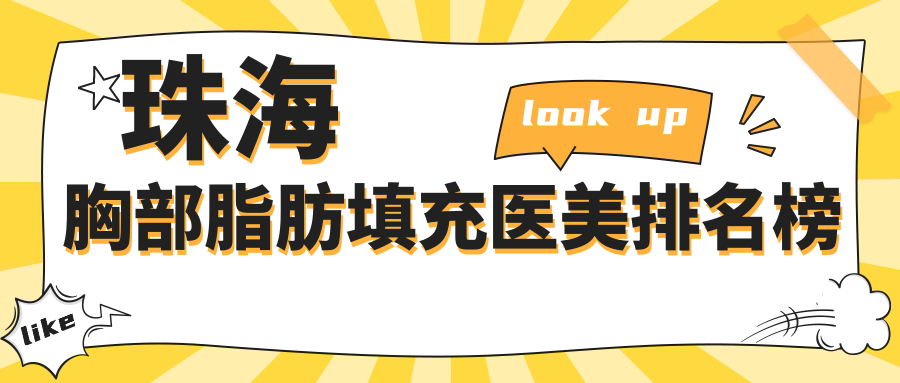 珠海胸部脂肪填充哪家強(qiáng)？揭秘?zé)衢T(mén)醫(yī)院排名及價(jià)格表 LOCATION豐胸手術(shù)價(jià)格全解析