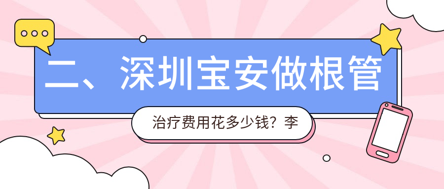 二、深圳寶安做根管治療費(fèi)用花多少錢(qián)？李杜輝310/李志雄300/貝齒美330