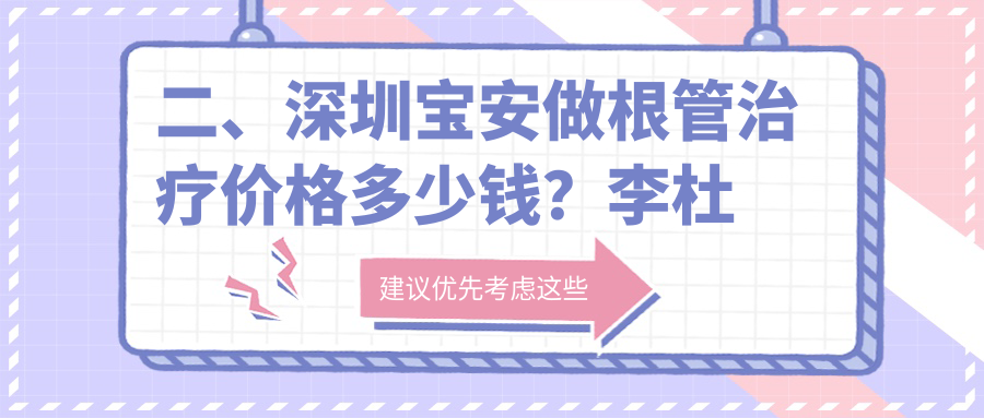 二、深圳寶安做根管治療價(jià)格多少錢(qián)？李杜輝310/李志雄300/貝齒美330