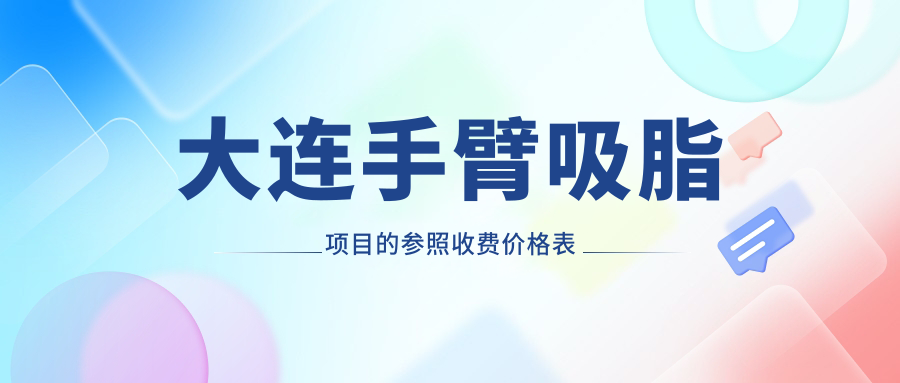 大連手臂吸脂項目的參照收費價格表