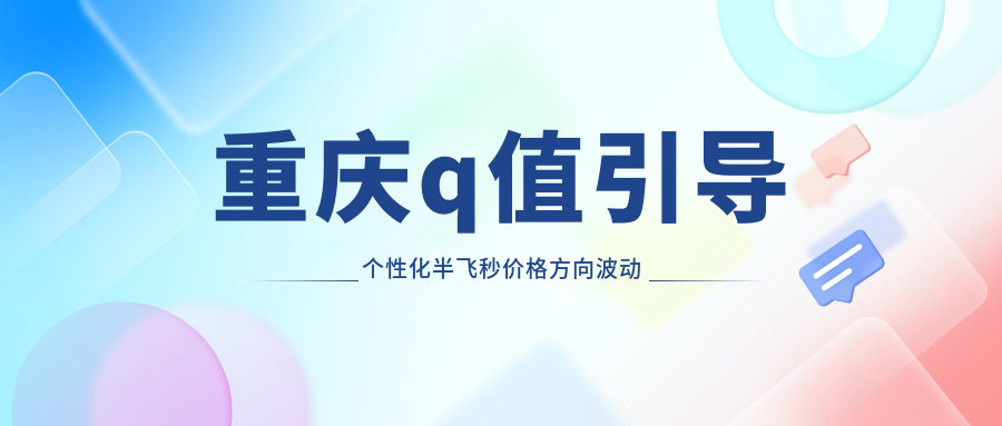 重慶q值引導(dǎo)個性化半飛秒價格方向波動總覽