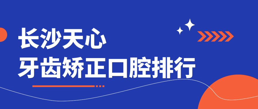 長(zhǎng)沙天心區(qū)牙齒矯正哪家強(qiáng)？天心口腔醫(yī)院3000元矯正優(yōu)惠大公開(kāi)