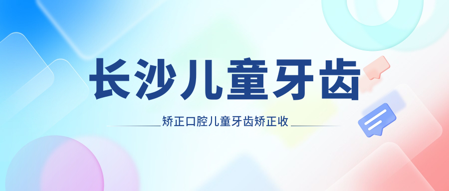 長沙兒童牙齒矯正口腔兒童牙齒矯正收費表