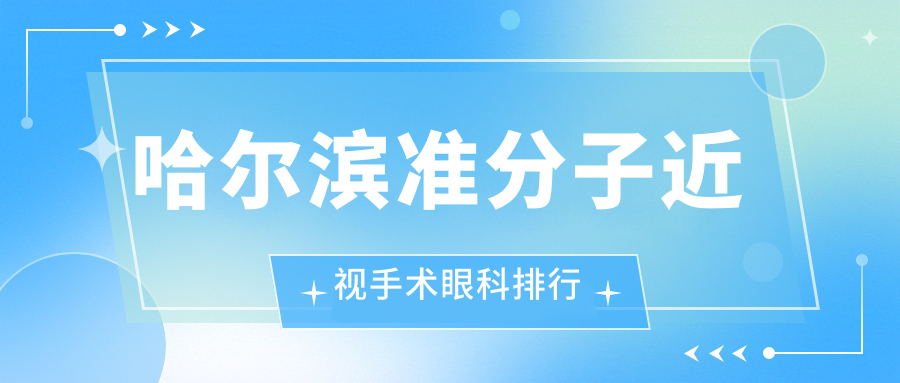 哈爾濱準(zhǔn)分子近視手術(shù)眼科排行