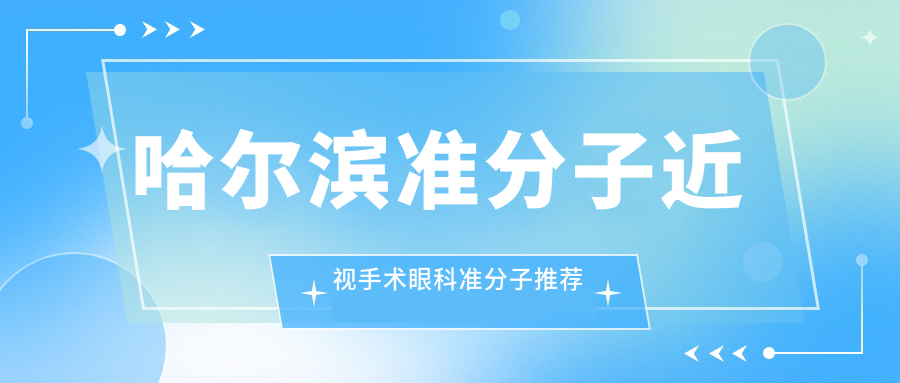 哈爾濱準(zhǔn)分子近視手術(shù)眼科準(zhǔn)分子推薦