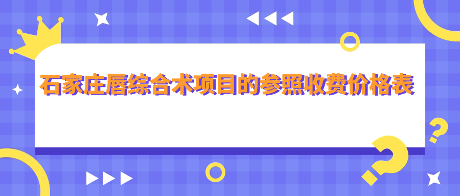 石家莊唇綜合術項目的參照收費價格表