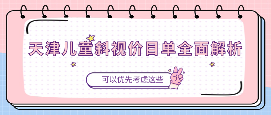 天津兒童斜視價(jià)目單全面解析