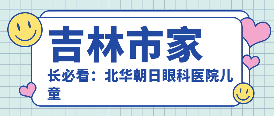 吉林市家長必看：北華朝日眼科醫(yī)院兒童弱視治療收費標準全解析