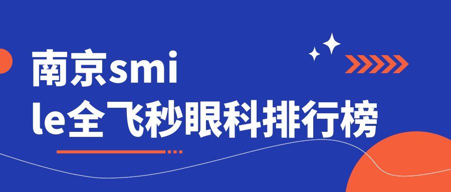 南京smile全飛秒眼科排行榜