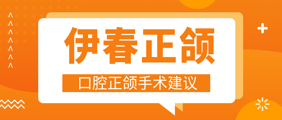 伊春正颌口腔正颌手术建议