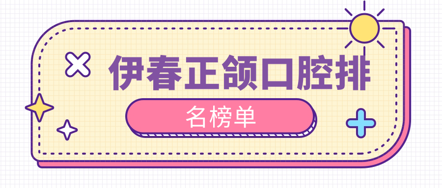 伊春正颌口腔排名榜单