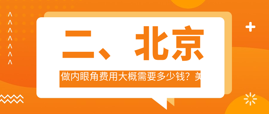 二、北京做內(nèi)眼角費用大概需要多少錢？美憬2999