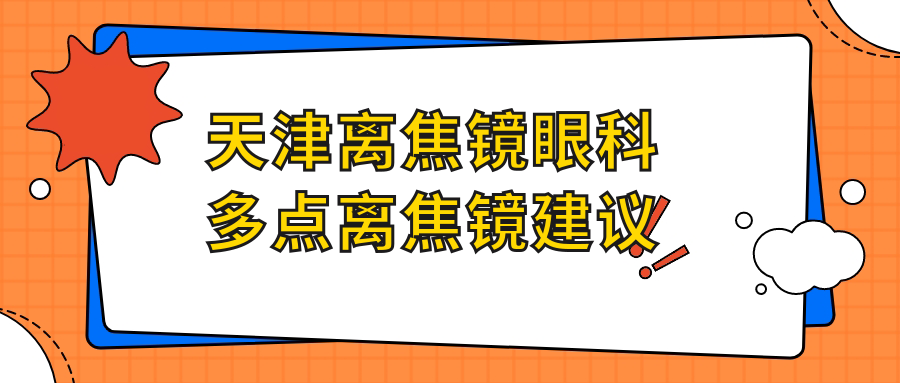 天津離焦鏡眼科多點離焦鏡建議
