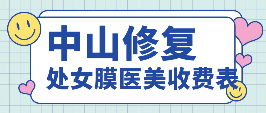 中山修復(fù)處女膜醫(yī)美收費(fèi)表