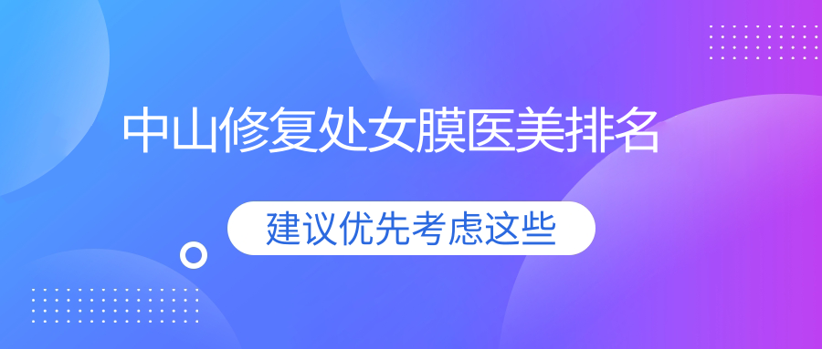 中山修復(fù)處女膜醫(yī)美排名