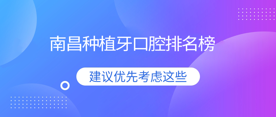 南昌種植牙口腔排名榜