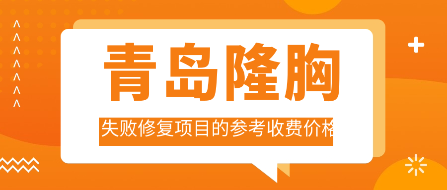青島隆胸失敗修復(fù)項目的參考收費價格表