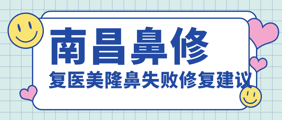 南昌鼻修復(fù)醫(yī)美隆鼻失敗修復(fù)建議