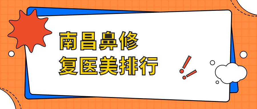 南昌鼻修復(fù)醫(yī)美排行