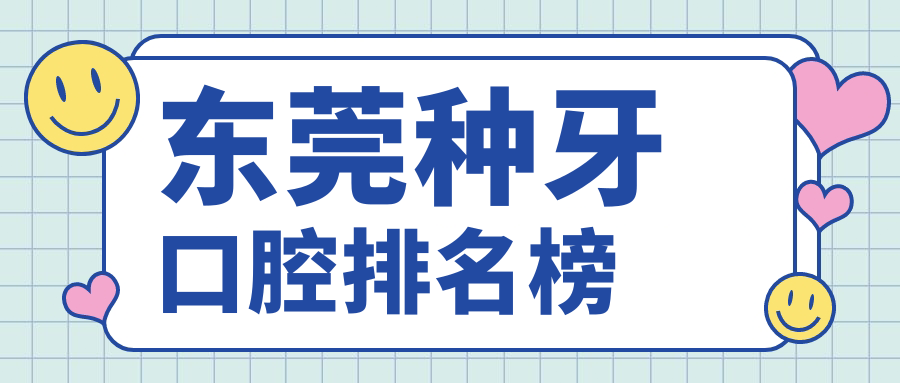 東莞種牙哪家強(qiáng)？大朗牙博士、石排牙衛(wèi)士領(lǐng)銜十大口腔醫(yī)院排名揭曉