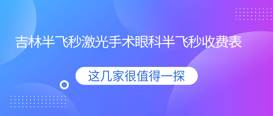吉林半飞秒激光手术眼科半飞秒收费表