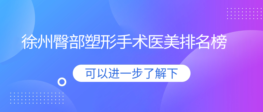 徐州臀部塑形手術(shù)醫(yī)美排名榜