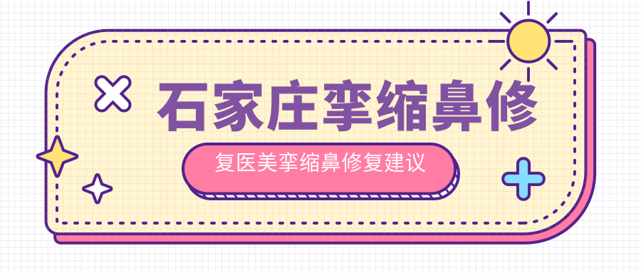 石家莊攣縮鼻修復(fù)醫(yī)美攣縮鼻修復(fù)建議