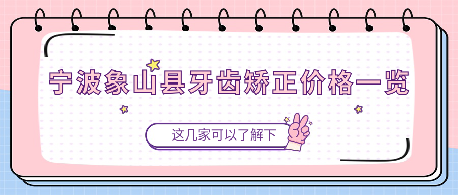 寧波象山縣牙齒矯正價格一覽