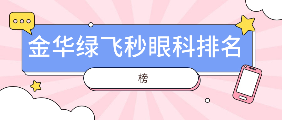 浙江金華綠飛秒手術哪家強？愛爾眼科醫(yī)院實力解析，帶你揭秘近視矯正新選擇