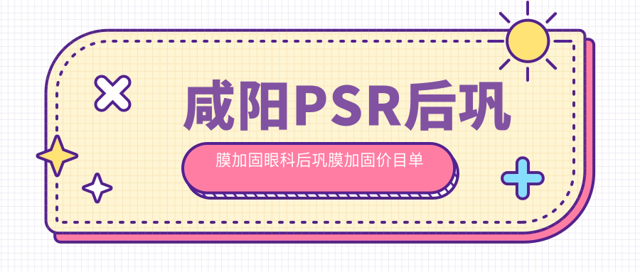 咸陽PSR后鞏膜加固眼科后鞏膜加固價目單