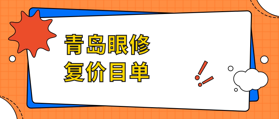 青島瞼外翻矯正與臥蠶手術(shù)收費標(biāo)準(zhǔn)大揭秘：權(quán)威眼科醫(yī)院推薦指南
