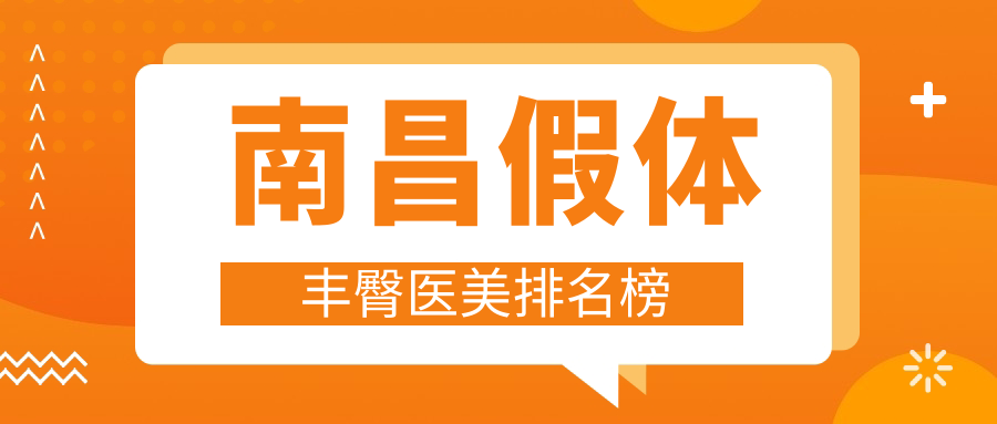 南昌假體豐臀哪家強？前10醫(yī)院大起底，8000元豐臀變翹臀秘籍在這里！
