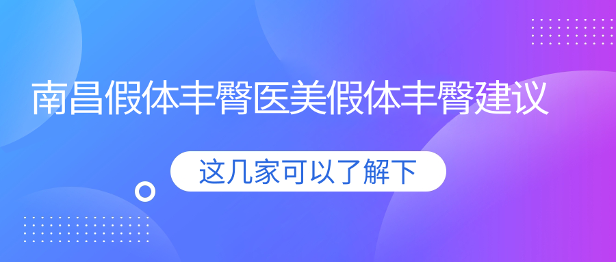 南昌假體豐臀醫(yī)美假體豐臀建議